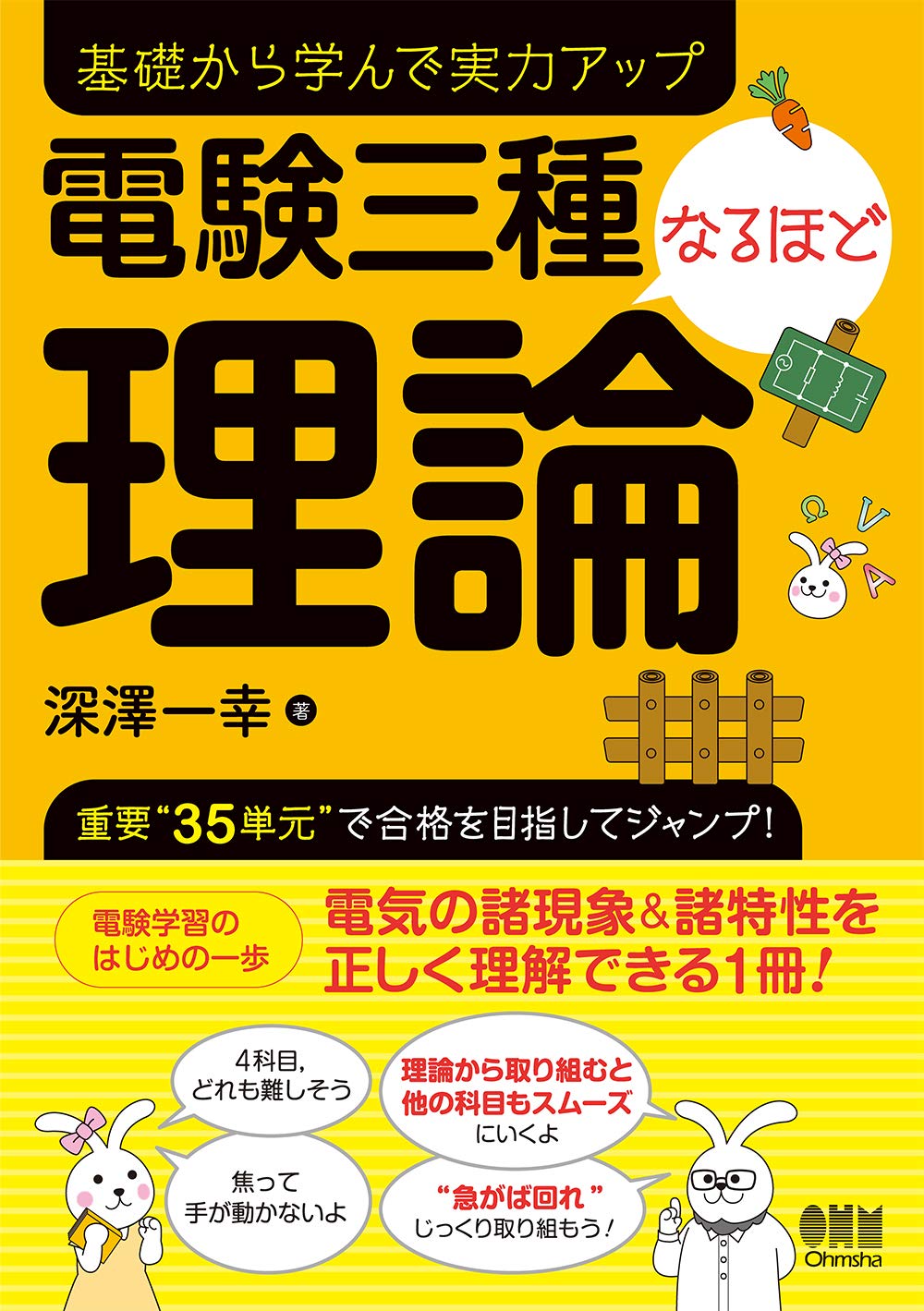Amazon.co.jp: 電験三種なるほど理論 : 深澤一幸: 本